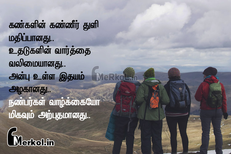 Friendship quotes in tamil | அற்புதமான நண்பர்கள் கவிதை-கண்களின்