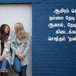 Friendship quotes in tamil | நல்ல நண்பர்கள் கவிதை-ஆயிரம் சொந்தம்
