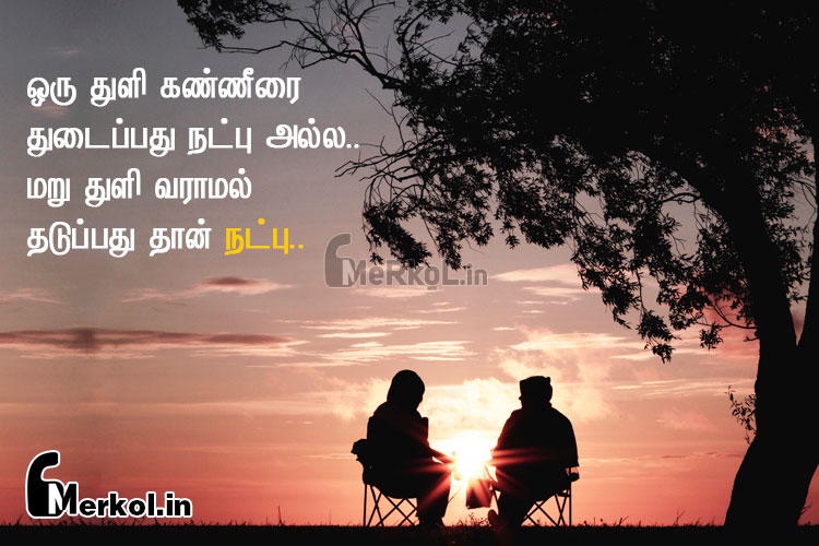 Friendship quotes tamil-unmaiyana natpu kavithai-oru thuli