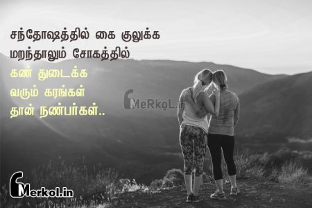 Friendship quotes in tamil | உயிர் நண்பர்கள் கவிதை-சந்தோஷத்தில்