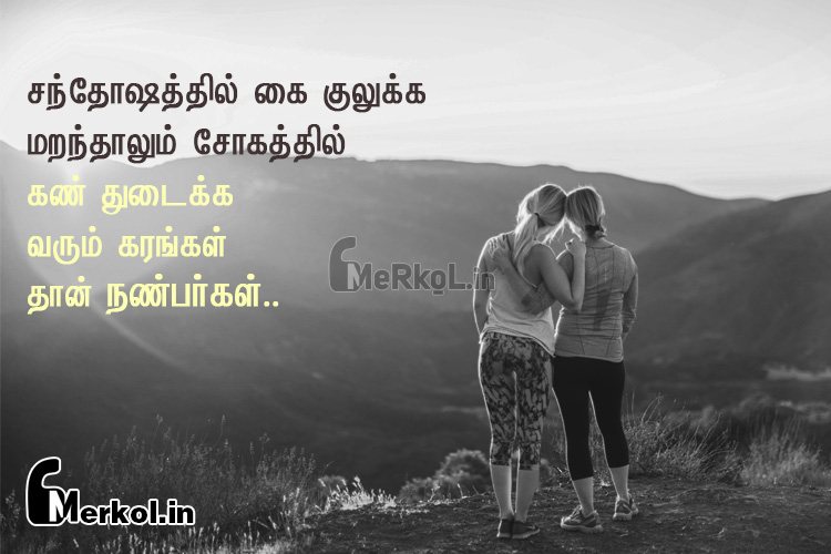Friendship quotes tamil-uyir nanparkal kavithai-santhosathil