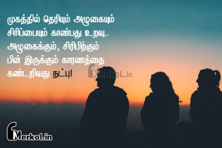 Friendship quotes in tamil | உயிர் நட்பு கவிதை-முகத்தில் தெரியும்