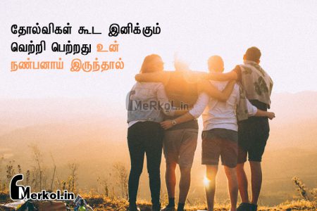 Friendship quotes in tamil | உயிரான நண்பர்கள் கவிதை-தோல்விகள்