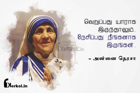 Motivational quotes in tamil | அன்னை தெரசா-வெறுப்பது