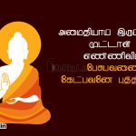 Motivational quotes in tamil | புத்தர்-அமைதியாய்