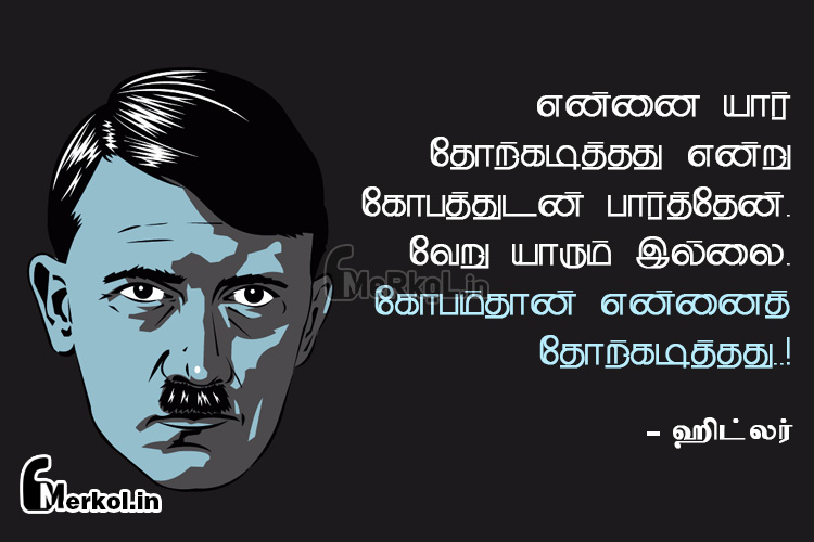 Motivational quotes in tamil | ஹிட்லர்-என்னை யார்