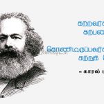 Motivational quotes in tamil | காரல் மார்க்ஸ்-கற்றவர்களிடம்