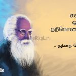 Tamil thathuvam | தந்தை பெரியார்-சலிப்பும்