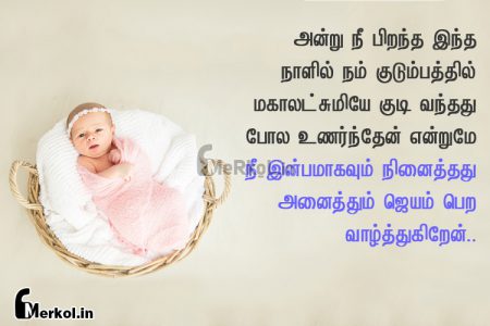 செல்ல மகளுக்கு பிறந்தநாள் வாழ்த்துக்கள்