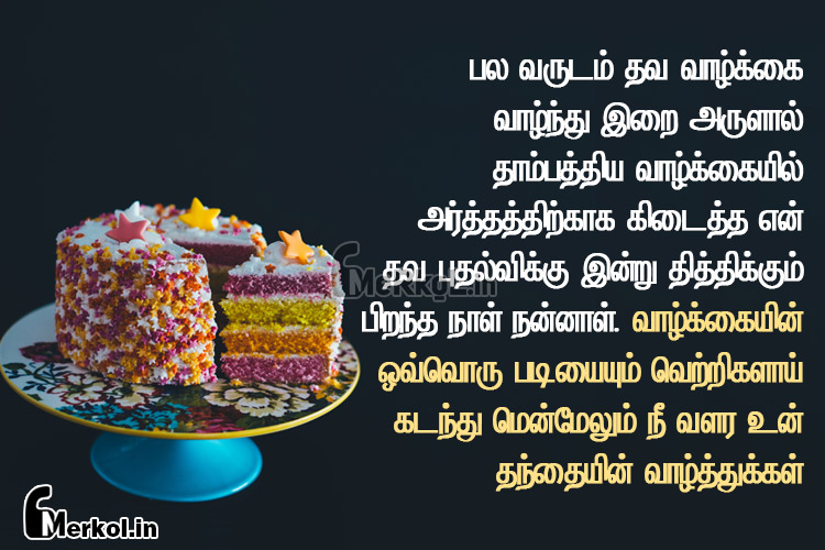 பிறந்தநாள் வாழ்த்துக்கள் செல்ல மகளே