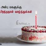 பிறந்தநாள் வாழ்த்துக்கள் அன்பு மகளே