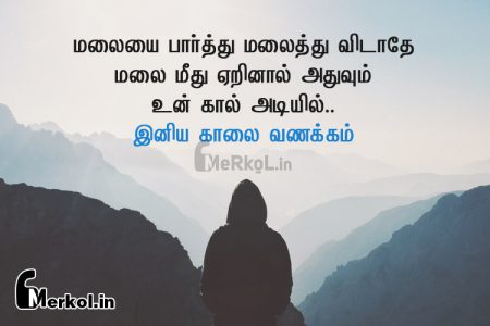 அன்பான அழகான காலை வணக்கம் – மலையை பார்த்து