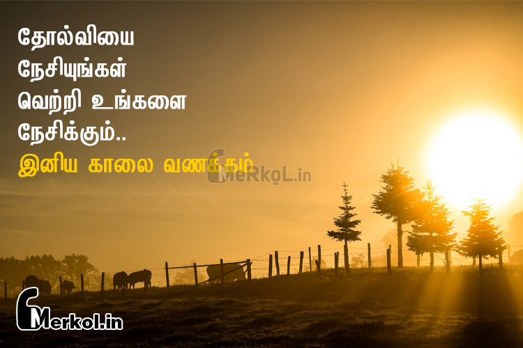 அன்பு உள்ளங்களுக்கு இனிய காலை வணக்கம் – தோல்வியை