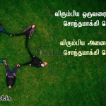 Friendship quotes in tamil | அருமையான நட்பு கவிதை – விரும்பிய ஒருவரை