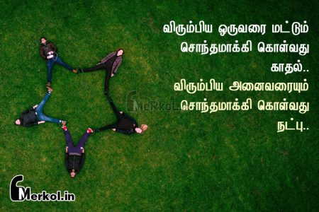 Friendship quotes in tamil | அருமையான நட்பு கவிதை – விரும்பிய ஒருவரை