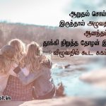 Friendship quotes in tamil | நல்ல தோழர்கள் கவிதை – ஆறுதல் சொல்ல