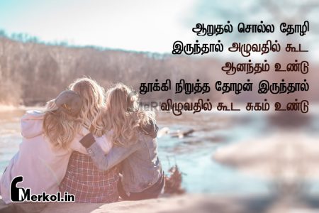 Friendship quotes in tamil | நல்ல தோழர்கள் கவிதை – ஆறுதல் சொல்ல