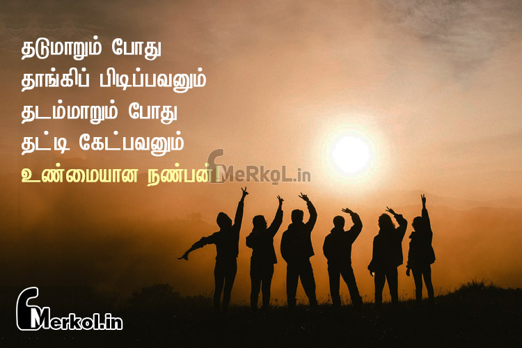 friendship quotes tamil-unmaiyana nanban kavithai-thadumarum pothu