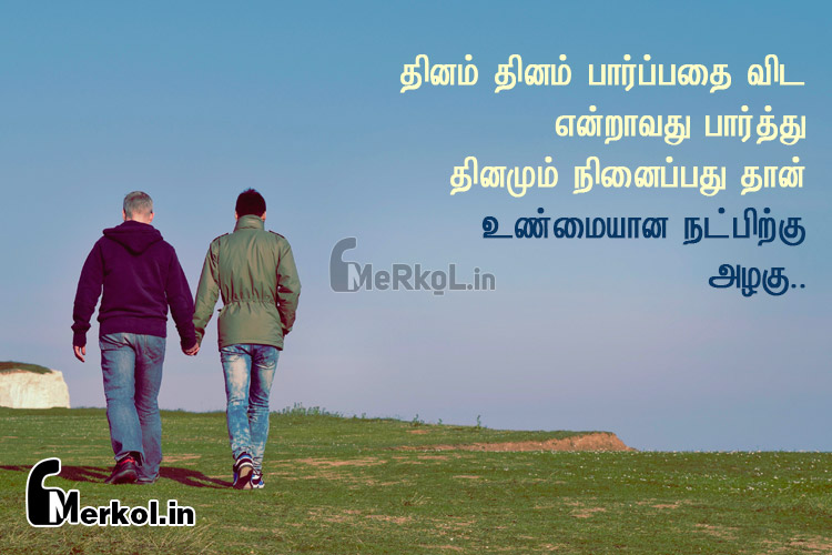 Friendship quotes in tamil | உண்மையான நட்பின் அழகு கவிதை – தினம் தினம்
