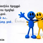 Friendship quotes in tamil | உண்மையான நட்பு கவிதை – தோள் கொடுக்க