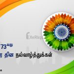 இனிய 73வது  சுதந்திர தின நல்வாழ்த்துக்கள் 2019