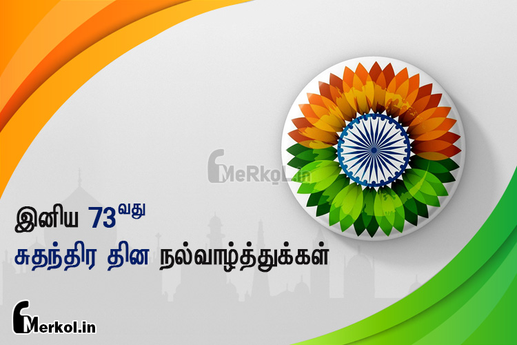 இனிய 73வது  சுதந்திர தின நல்வாழ்த்துக்கள் 2019