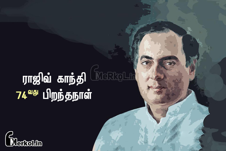 74வது பிறந்தநாள் வாழ்த்துக்கள் ராஜீவ் காந்தி