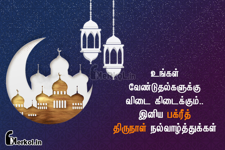 இனிய பக்ரீத் வாழ்த்துக்கள் 2019