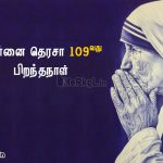 இனிய 109வது பிறந்தநாள் வாழ்த்துக்கள் அன்னை தெரசா