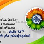 இனிய சுதந்திர தின நல்வாழ்த்துக்கள் 2019