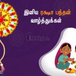 இனிய ரக்ஷா பந்தன் நல்வாழ்த்துக்கள் 2019