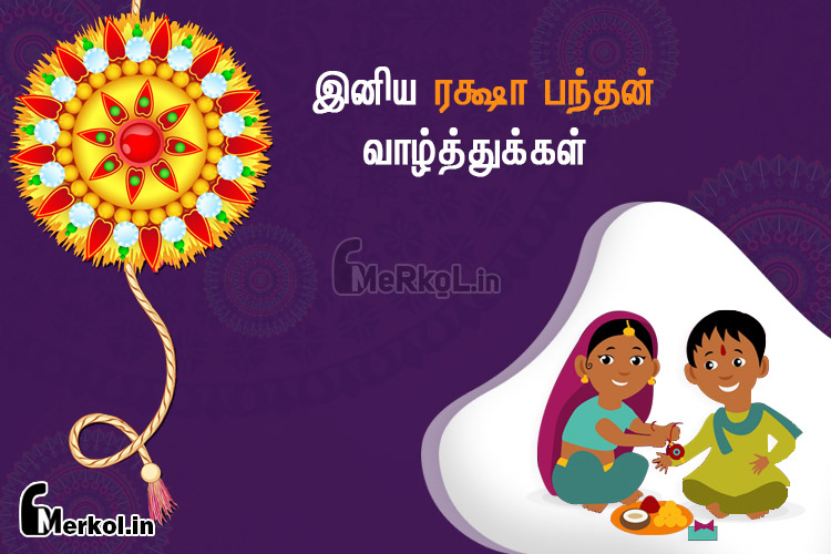 இனிய ரக்ஷா பந்தன் நல்வாழ்த்துக்கள் 2019