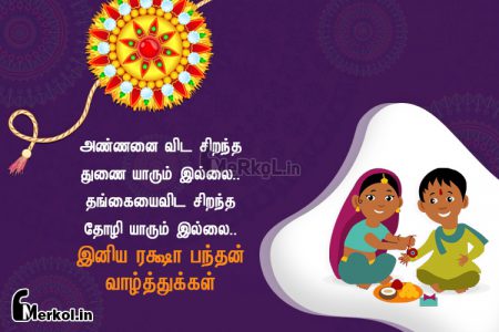 இனிய ரக்ஷா பந்தன் வாழ்த்துக்கள் 2019