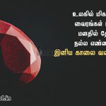 இதயம் கனிந்த இனிய காலை வணக்கம் – உலகில் மிக