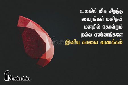 இதயம் கனிந்த இனிய காலை வணக்கம் – உலகில் மிக