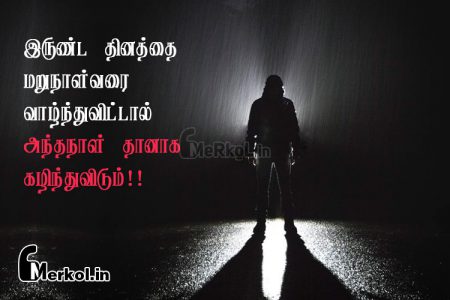 Life quotes in tamil | வாழ்க்கை தோல்வி கவிதை – இருண்ட தினத்தை