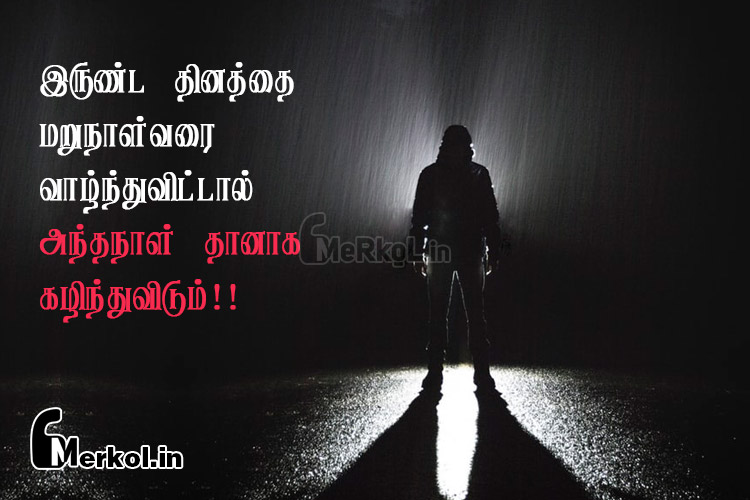 Life quotes in tamil-valkkai tholvi kavithai-irunda thinathai
