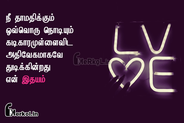 Love kavithai tamil | உண்மையான காதல் கவிதை – நீ தாமதிக்கும்
