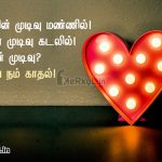 Love quotes in tamil | ஆழமான காதல் கவிதை – மழையின் முடிவு