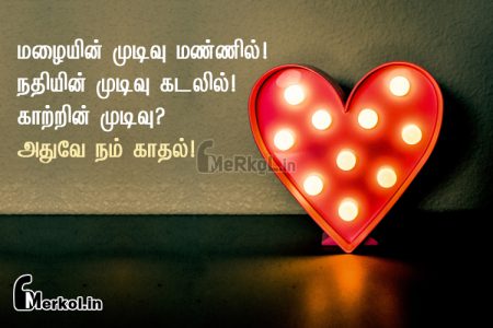 Love quotes in tamil | ஆழமான காதல் கவிதை – மழையின் முடிவு