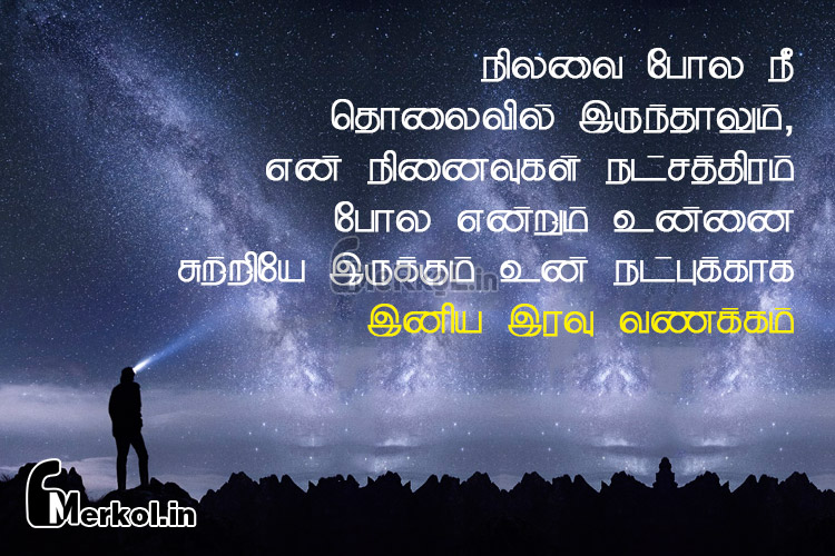 நட்புடன் இனிய இரவு வணக்கம் – நிலவை போல