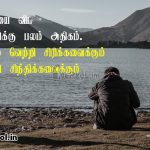 சிந்திக்க வைக்கும் தோல்வி கவிதை – வெற்றியை விட