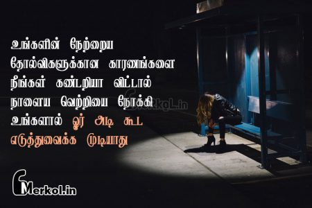 Tamil images | அற்புதமான தோல்வி கவிதை – உங்களின் நேற்றைய