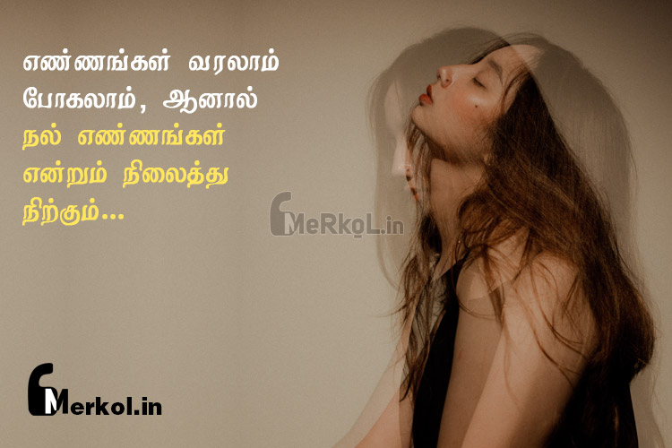 Tamil images | நல்ல எண்ணங்கள் கவிதை – எண்ணங்கள் வரலாம்