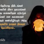 Tamil kavithaigal images | நேர்மறையான எண்ணங்கள் கவிதை – சிறு தவறுக்காக