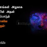 Tamil kavithaigal images | அழகான எண்ணங்கள் கவிதை – எண்ணங்கள் அழகாக