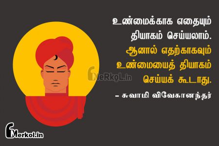 Tamil ponmoligal | சுவாமி விவேகானந்தர் – உண்மைக்காக எதையும்
