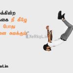 Tamil kavithai | நல்ல எண்ணங்கள் கவிதை – நாம் இன்று