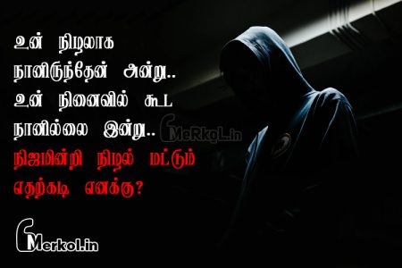 Tamil quotes | காதல் சோக கவிதை – உன் நிழலாக