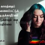 Tamil quotes | நேர்மறையான எண்ணங்கள் கவிதை – கடந்த காலத்தை